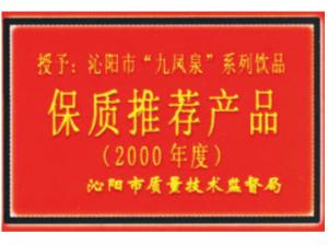 保質(zhì)推薦產(chǎn)品